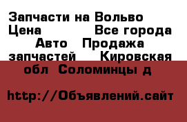 Запчасти на Вольво 760 › Цена ­ 2 500 - Все города Авто » Продажа запчастей   . Кировская обл.,Соломинцы д.